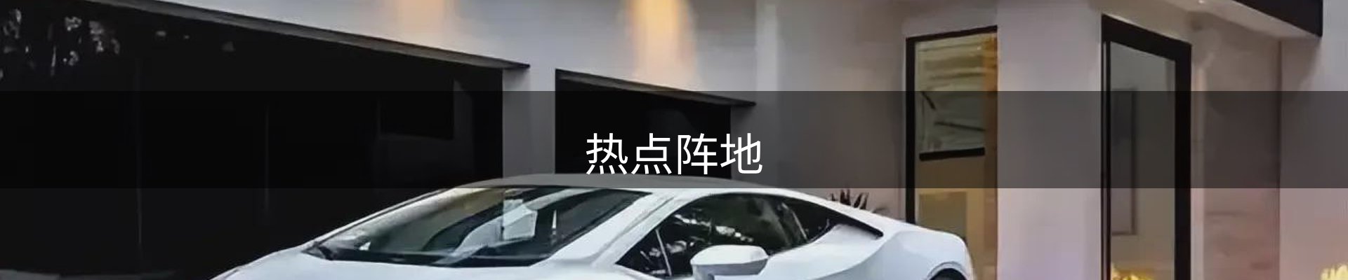 热点阵地