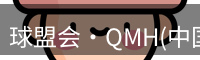 qm球盟会